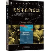 无处不在的算法 - [德]贝特霍尔德·弗金