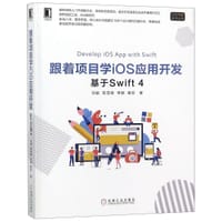书籍 跟着项目学iOS应用开发(基于Swift4)/iOS苹果技术丛书的封面
