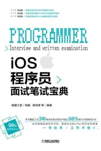 书籍 iOS程序员面试笔试宝典的封面