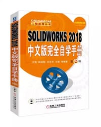 SOLIDWORKS 2018中文版完全自学手册（第2版） - 无名图书