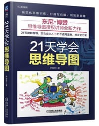 21天学会思维导图 - 尹丽芳 著
