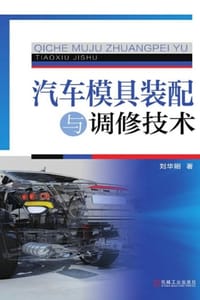 汽车模具装配与调修技术（第3版）