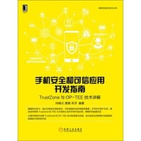 手机安全和可信应用开发指南：TrustZone与OP-TEE技术详解
