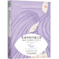 书籍 生命中的不速之客：在恐惧、焦虑和羞耻感中成长的封面