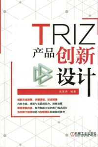 TRIZ：产品创新设计