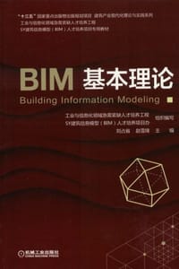 BIM基本理论 - 刘占省,赵雪锋