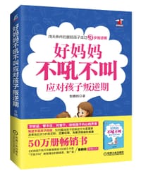 书籍 好妈妈不吼不叫应对孩子叛逆期的封面