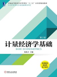 计量经济学基础（第2版）