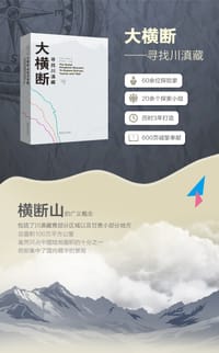 大横断 寻找川滇藏