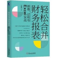 轻松合并财务报表