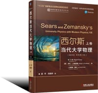 西尔斯当代大学物理（翻译版　原书第13版） 下卷