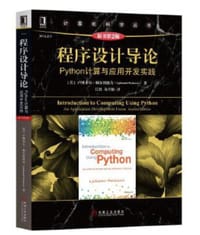 程序设计导论：Python计算与应用开发实践（原书第2版） - [美] 卢博米尔·佩尔科维奇（Ljubomir Perkovic）