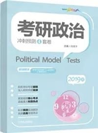 书籍 2019考研政治冲刺预测4套卷 腿姐冲刺4套卷 考研政治彩虹书的封面