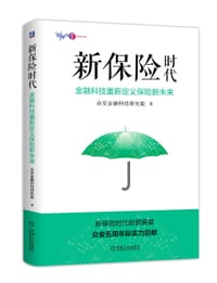 新保险时代 - 众安金融科技研究院