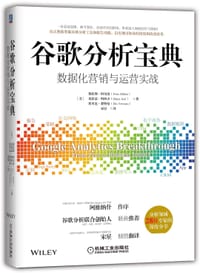 谷歌分析宝典 - （美）Feras Alhlou