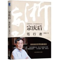 书籍 宗庆后：笃行者的封面