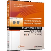 机械工程专业英语 交流与沟通 第2版 Specialized English for Mechanical Engineers