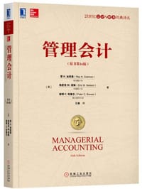 管理会计（原书第16版）