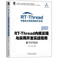 书籍 RT-Thread内核实现与应用开发实战指南：基于STM32 2019的封面