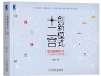 创新模式十二宫：后互联网时代企业创新升级路线图