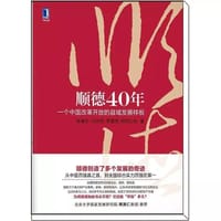 书籍 顺德40年：一个中国改革开放的县域发展样板的封面