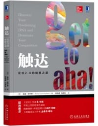 触达：定位2.0的制胜之道