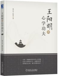 王阳明的心学功夫