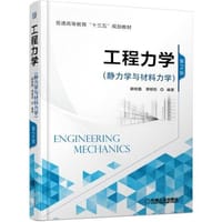 工程力学（静力学与材料力学） 第2版 - 顾晓勤