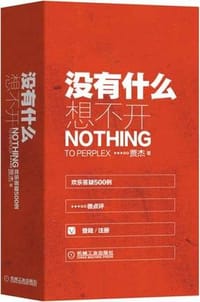 书籍 没有什么想不开的封面