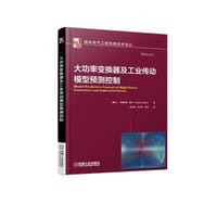 大功率变换器及工业传动模型预测控制