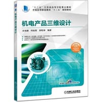 机电产品三维设计