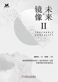 书籍 未来镜像Ⅱ的封面