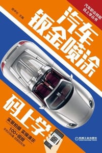 汽车钣金喷涂码上学
