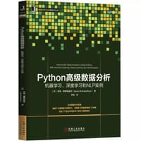 书籍 Python高级数据分析：机器学习、深度学习和NLP实例的封面