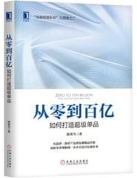 书籍 从零到百亿：如何打造超级单品的封面
