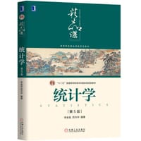 统计学(第5版) - 李金昌, 苏为华