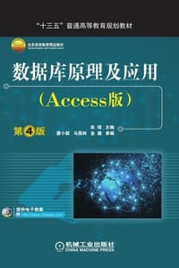 数据库原理及应用（Access版）