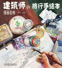 建筑师的旅行手绘本 慢画亚洲 - 高钰