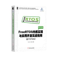 书籍 FreeRTOS内核实现与应用开发实战指南：基于STM32的封面