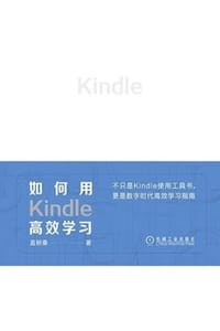 书籍 如何用Kindle高效学习的封面