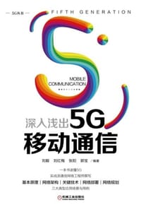 深入浅出5G移动通信