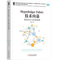 书籍 Hyperledger Fabric 技术内幕：架构设计与实现原理的封面
