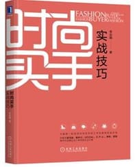 时尚买手实战技巧 - 李定娟