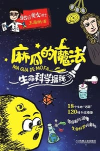 麻瓜的魔法：生命科学探秘
