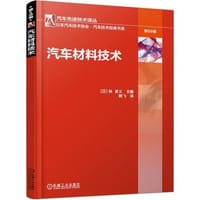 汽车材料技术 - [日]林 直义