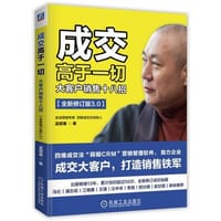 成交高于一切：大客户销售十八招