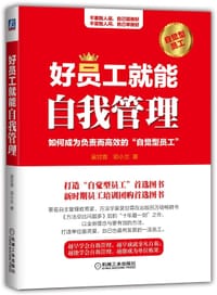 好员工就能自我管理