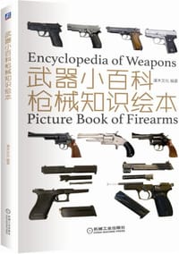 武器小百科：枪械知识绘本 - 无名图书