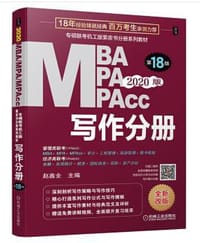 2020机工版专硕联考机工版紫皮书分册系列教材MBA\MPA\MPAcc管理类联考 写作分册（MBA\MPA\MPAcc管理类联考）第18版