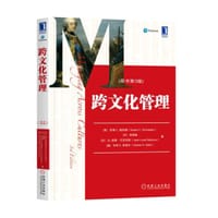 跨文化管理（原书第3版）